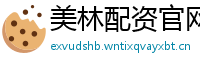 美林配资官网